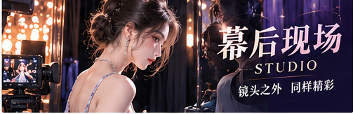 幕后记录主题影像